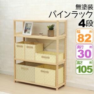 アテーナライフ パインラック 80cm幅 4段 8040 GN056