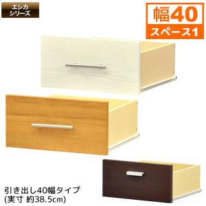 セレクトエシカ 引き出し40幅(SS-H40) 幅38.5cm 奥行き37.1cm 高さ18.9cm 収納棚 収納ラック カラーボックス フリーラック 本棚 隙間収納 すきま収納 すき間収納｜kaguto