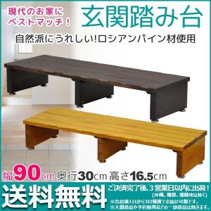 玄関踏み台 木製 玄関 踏み台90幅 幅90cm 奥行き30cm