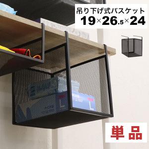 引っ掛ける 収納 ラック 頑丈 吊り下げラック 吊り戸棚下 収納ラック キッチン 棚板下収納ラック ぶら下げるカゴ 棚の下 メッシュバスケット 幅19cm 奥行26.5cm｜インテリアセレクトショップカグト