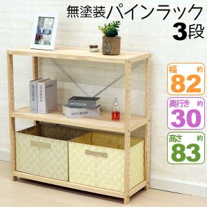 ウッドラック 3段 A4ファイル収納 A4収納 おしゃれ 幅82cm 奥行30cm 高さ83cm 収納 オープンラック B5ファイル収納 B5収納 木製 天然木 無塗装 パインラック｜kaguto