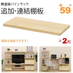 ウッドラック 棚板 のみ 追加棚板 連結棚板 幅(約)40cm(39.5cm) 2枚