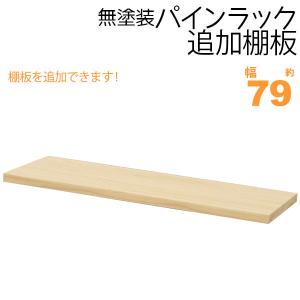 ウッドラック 棚板 のみ 追加棚板 幅79cm 単品 1枚 パインラックシリーズ(HZPR)専用 オープンラック 木製 天然木 無塗装 パイン材 おしゃれ シンプル かわいい｜kaguto