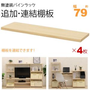 ウッドラック 棚板 のみ 追加棚板 連結棚板 幅(約)40cm(39.5cm) 2枚