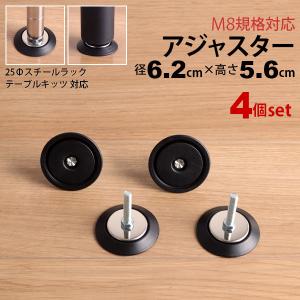 机の高さアジャスター テーブル 脚 パーツ アジャスター 4個セット DIY ねじ径M8 幅6.2cm