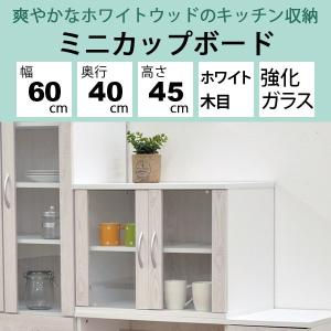 ミニ食器棚 ミニカップボード 幅60cm 奥行...の詳細画像1