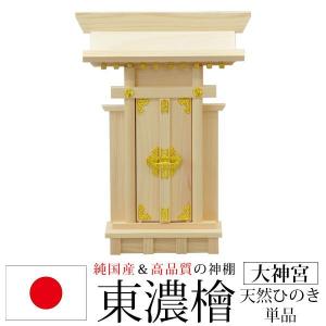 神棚 一社 純国産(日本製) 大神宮 モダン おしゃれ お札 初心者向け 初めて 御札立て おふだたて お札差し 省スペース コンパクト 東濃桧 東濃ひのき 東濃檜