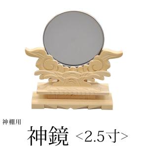 神棚 神具 神鏡 2.5寸 モダン おしゃれ ヒバ シンプル