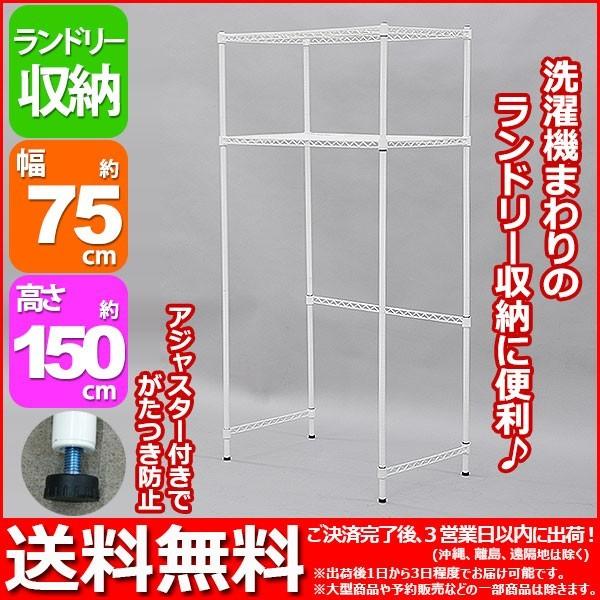 洗濯機 収納棚 ランドリーラック スチールラック 幅75cm 奥行き45cm 高さ150.4cm ホ...