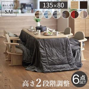 パワフルヒーター-高さ調節機能付き ダイニングこたつ-アコード135x80cm 6点セット（こたつ+掛布団+肘付回転椅子4脚）SAI 彩 こたつ 長方形 ダイニングテーブル