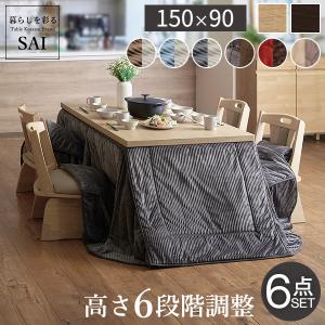 パワフルヒーター-6段階に高さ調節できるダイニングこたつ-スクット150x90cm 6点セット(こたつ+掛布団+回転椅子4脚) SAI 彩 長方形 ダイニングテーブル