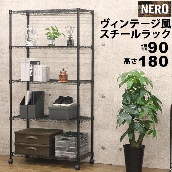 スチールラック5段 おしゃれなヴィンテージ風 幅90cm 奥行45cm 高さ180cm ブラック キ...