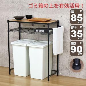 ゴミ箱上ラック 薄型 幅85cm 奥行35cm 高さ90cm キッチンカウンター ごみ箱が2個置ける 内寸幅75cm キッチン 作業台 頑丈 レンジラック おしゃれ NERO-RK