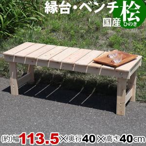 日本製 ひのき 縁台 幅90.5cm ガーデンベンチ ウッドベンチ 檜 国産