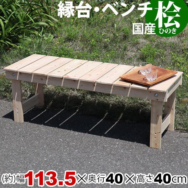 すのこ ベンチ 縁台 屋外 濡れ縁 ウッドデッキ ガーデンベンチ 日本製 幅113.5cm 奥行40...