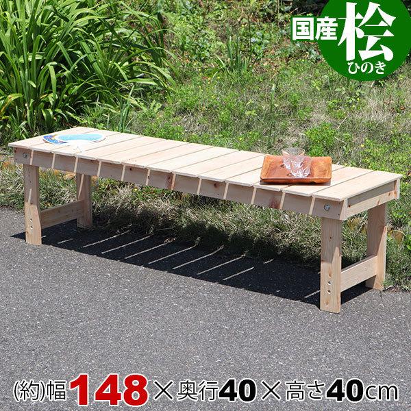 すのこ ベンチ 縁台 屋外 濡れ縁 ウッドデッキ ガーデンベンチ 日本製 幅148cm 奥行40cm...