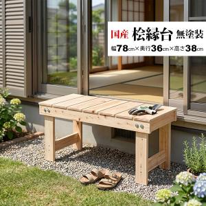 国産ひのき すのこ ベンチ 縁台 幅78cm 日本製 無塗装 天然木 一人用 玄関ベンチ 腰掛け 小さい 木製ベンチ 1人掛け 奥行36cm 高さ38cm ナチュラル NHE-78