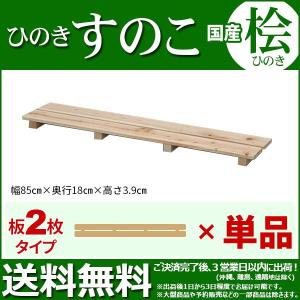 ひのき すのこ 国産桧すのこ 板6枚 (単品) 幅85cm 奥行き56cm 高さ3.9
