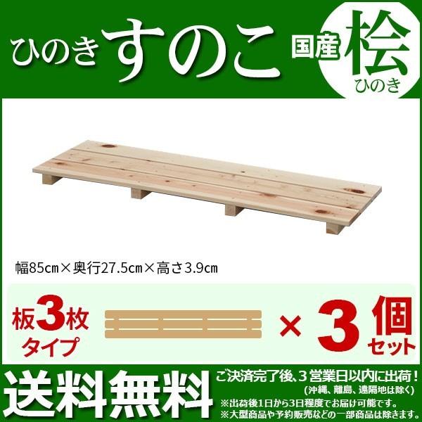 ひのき すのこ 国産桧すのこ 板3枚 (3個セット) 幅85cm 奥行き27.5cm 高さ3.9cm...