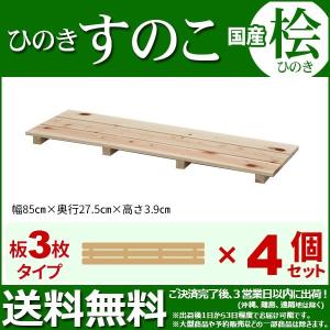 シングルタイプすのこ3枚セット価格！！ ひのき すのこ 国産桧すのこ 板6枚 (単品) 幅85cm 奥行き56cm 高さ3.9