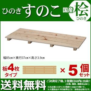 ひのき すのこ 国産桧すのこ 板4枚 (単品) 幅85cm 奥行き37cm 高さ3.9