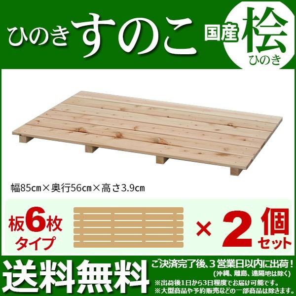 ひのき すのこ 国産桧すのこ 板6枚 (2個セット) 幅85cm 奥行き56cm 高さ3.9cm 日...