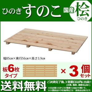 ひのき すのこ 国産桧すのこ 板6枚 (3個セット) 幅85cm 奥行き56cm 高さ3.9cm 日本製ひのきスノコ ヒノキスノコ 檜簀子 簀の子 シンプル 天然木 (NHS-006)｜kaguto