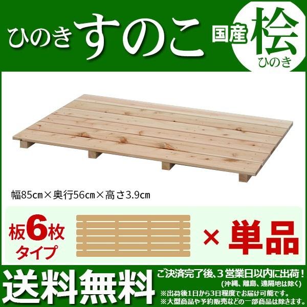 ひのき すのこ 国産桧すのこ 板6枚 (単品) 幅85cm 奥行き56cm 高さ3.9cm 日本製ひ...