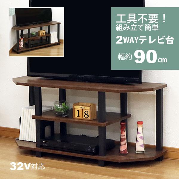 テレビ台 ローボード  コーナー対応 32インチ対応 幅90cm 奥行30cm(29.7cm) 高さ...