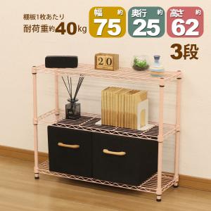 スチールラック3段 幅75cm 奥行25cm 高さ61.8cm くすみピンク 桃色 スリムタイプ(奥行き25cm)リビング収納 おもちゃ収納 玄関収納 押し入れ収納 すきま収納｜kaguto