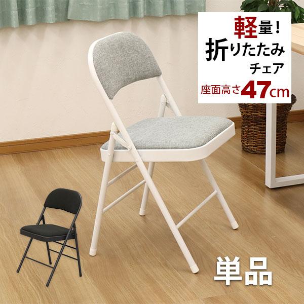 折りたたみ椅子 パイプ椅子 (単品)幅47cm 奥行47.5cm 高さ78.5cm 座面高さ47cm...