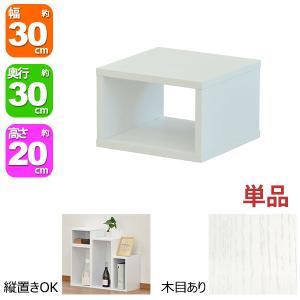 オープンラック 1段 30×20 奥行30cm 収納 棚 ホワイト 白 おしゃれ 組み合わせ自由 幅30cm 高さ20cm 頑丈 耐荷重20kg 積み重ね 収納 ラック ディスプレイラック