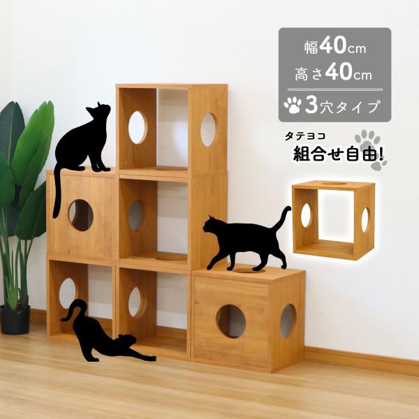 猫 家具 棚 猫用キューブボックス 3穴 幅40cm 奥行30cm 高さ40cm 組み合わせてキャッ...