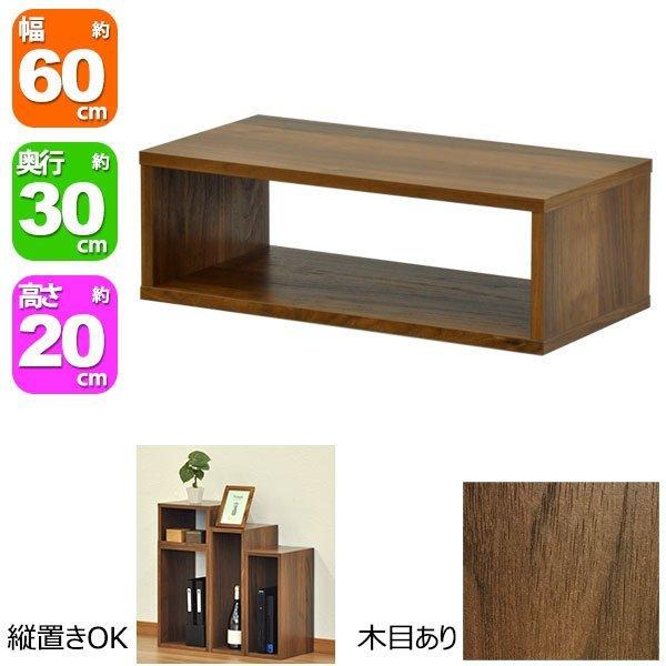 オープンラック6020 幅60cm 奥行き30cm 高さ20cm ウォールナット柄(WALNUT)オ...