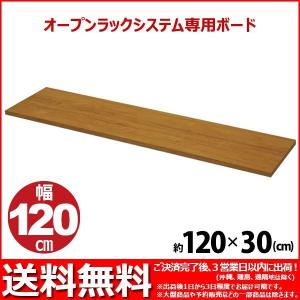 (S)オープンラック ボード1200 幅120cm 奥行き30cm 送料無料 用途色々120cm幅板 ブルーレイ DVD CD 卓上ラック テーブル 調味料ラック スパイスラック｜kaguto