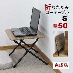 折りたたみテーブルロータイプ 折りたたみデスク 幅50cm 奥行43cm 高さ35cm  テレワーク リモートワーク 在宅勤務 コンパクト収納の折りたたみ(FT-09S-BR-1)