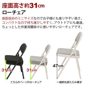 折りたたみ椅子ロータイプ (4脚セット)幅34...の詳細画像5