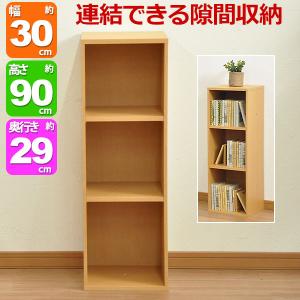 すき間収納棚 幅45cm (約)奥行30cm 高さ90cm カラーボックス 3段 奥行