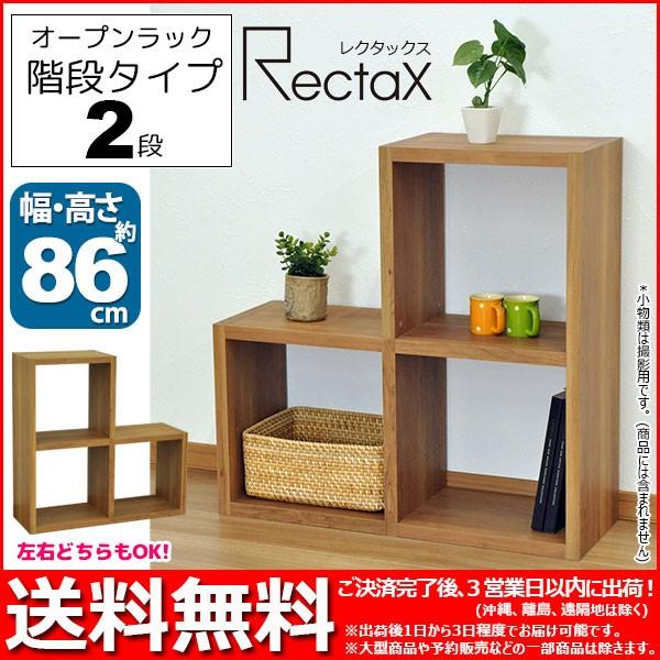 オープンラック スタッキングシェルフ 階段タイプ(2段) レクタックスシリーズ 幅86.2cm 奥行...