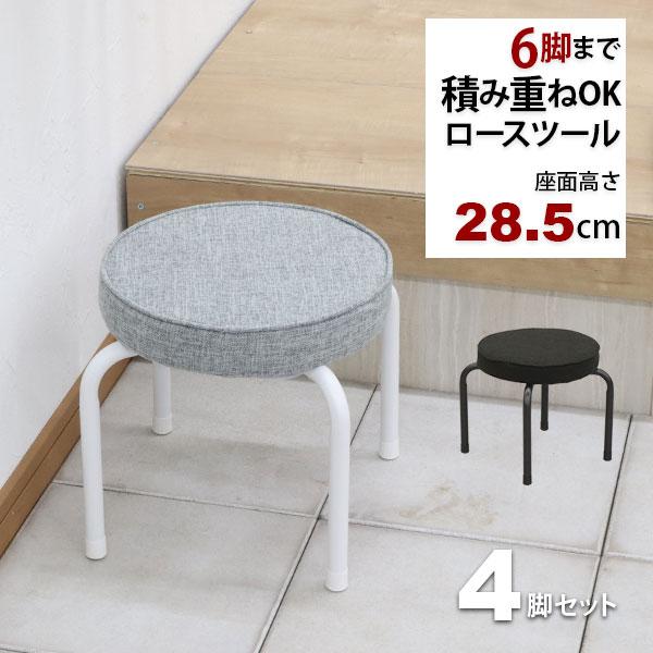 座面が低い椅子 背もたれなし 丸椅子(4脚セット)スツール 幅37cm 奥行37cm 高さ28.5c...