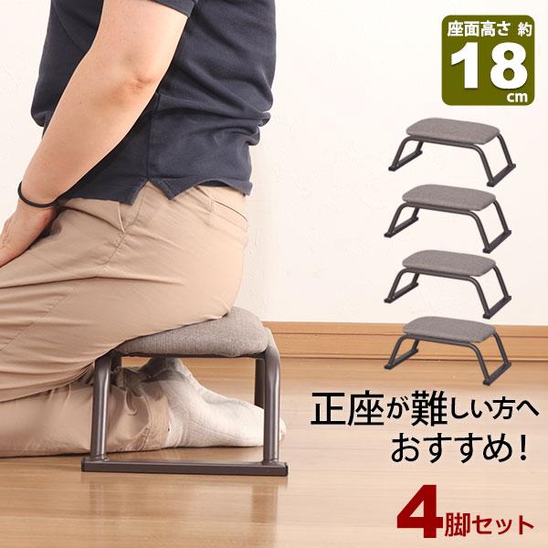 4脚セット 正座椅子 背もたれなし スツール 座面高さ18cm 完成品 (約)幅42cm 奥行25c...