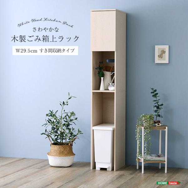 ゴミ箱上ラック スリム (約)30幅 コンセント付き キッチン 隙間収納 おしゃれ 北欧風 30L ...