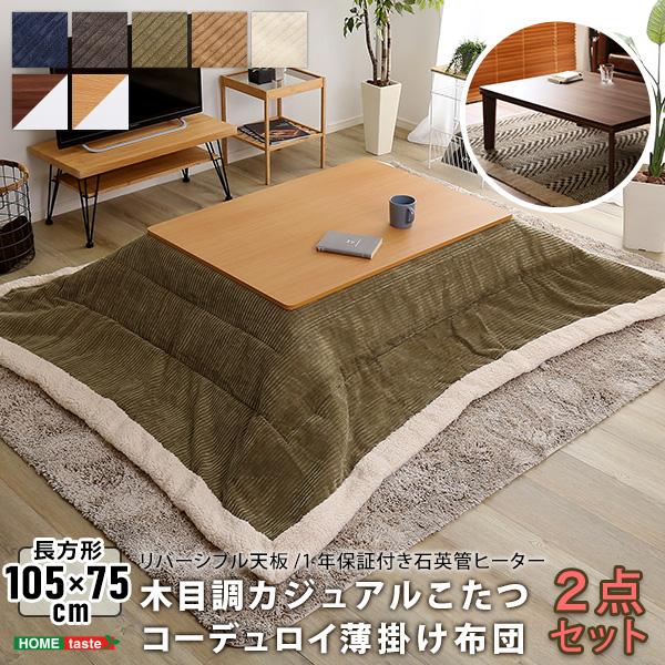 こたつテーブル本体＋こたつ布団のセット 長方形105x75 薄掛けタイプ コーデュロイ フリース裏地...