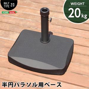 半円パラソル ベース 20kg ガーデンパラソル 半円 専用ベース パラソルベース パラソル スタンド パラソル ベーススタンド パラソル 土台 パラソル 重り 重し｜kaguto