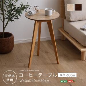 天然木が美しい コーヒーテーブル 直径40 高さ60 小さめ 丸テーブル