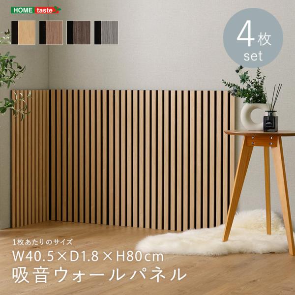 壁に貼る 吸音パネル 木製 (約)40×80cm 同色4枚セット 天然木突板 ウォールパネル 音を吸...