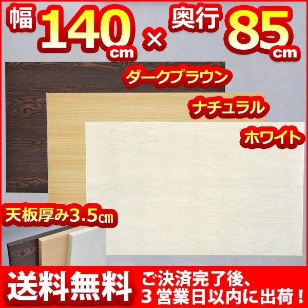 (S)テーブルキッツ用 テーブル 天板のみ Lサイズ  送料無料 幅140cm 奥行き85cm 厚み...