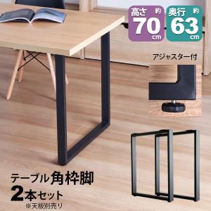 テーブル 脚 パーツ 高さ67cm (テーブル脚のみ2本セット)アイアン脚 スチール脚 テーブル リフォーム リメイク マルチレッグテーブル脚 (TBK-665ST_BK)｜kaguto