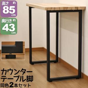 テーブル 脚 パーツ DIY テーブル脚 テーブル 脚のみ 高さ85cmカウンターテーブル脚(ヴィン...