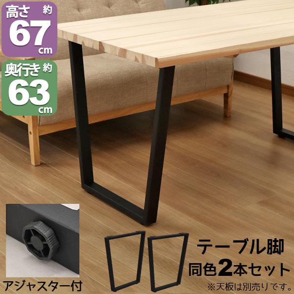 テーブル 脚 パーツ DIY テーブル脚 テーブル 脚のみ 高さ67cm(ヴィンテージ風2本セット)...